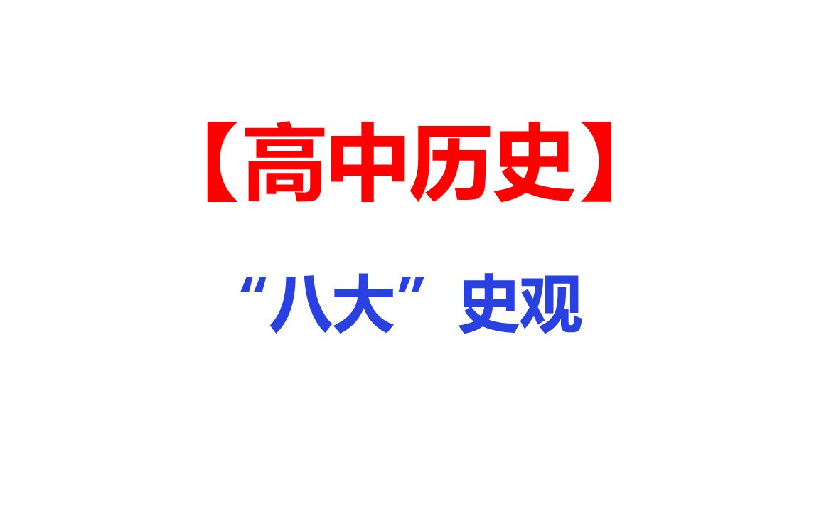 高中历史学习“八大史观”哔哩哔哩bilibili