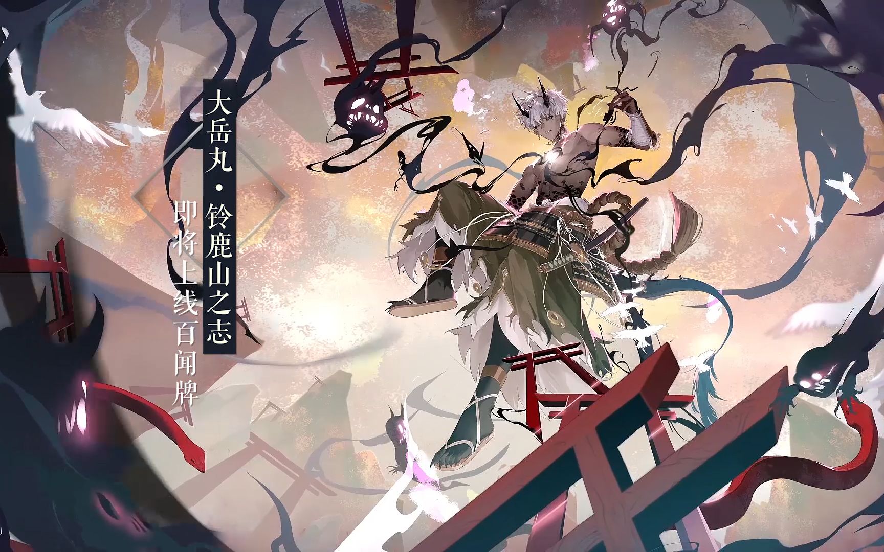 【阴阳师:百闻牌】大岳丸·铃鹿山之志异画pv奉上