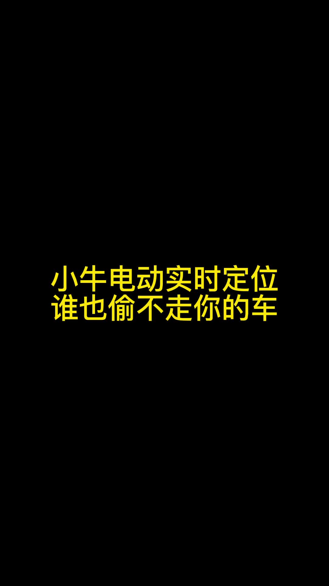 小牛电动实时定位,谁也偷不走你的车哔哩哔哩bilibili