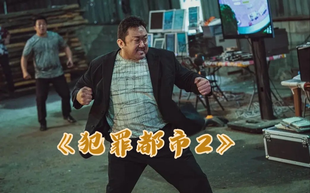 马锡东成名动作大片《犯罪都市2》哔哩哔哩bilibili