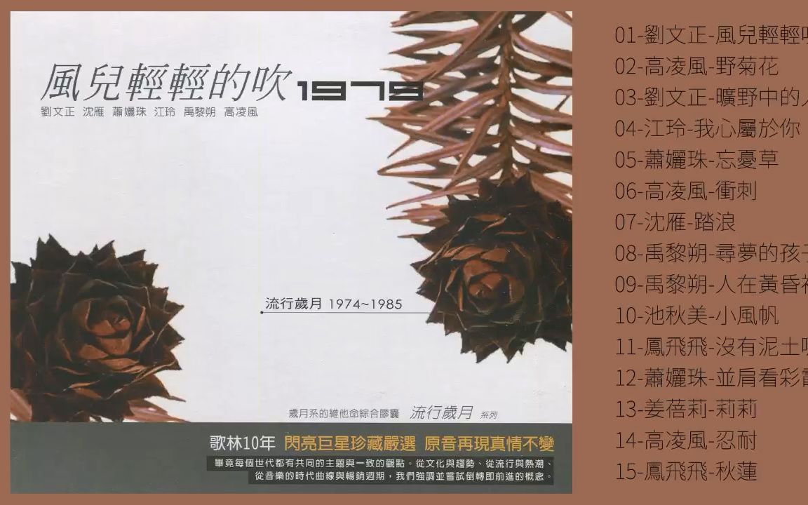 [图]歌林10年老歌专辑《流行岁月 1979-风儿轻轻吹》