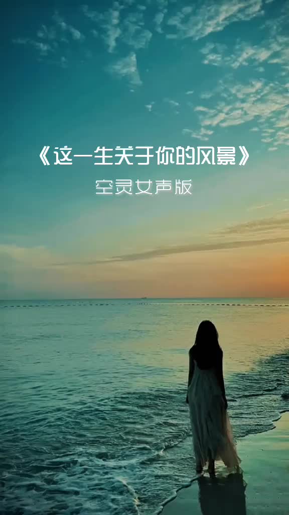 [图]超悠美《这一生关于你的风景》空灵女声版