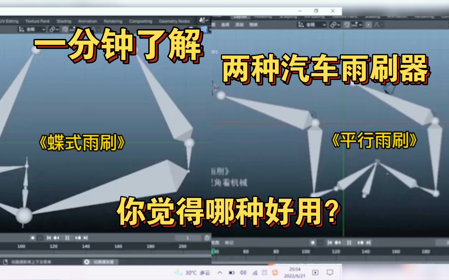 一分钟了解两种汽车雨刮器,你觉得哪种好用?哔哩哔哩bilibili