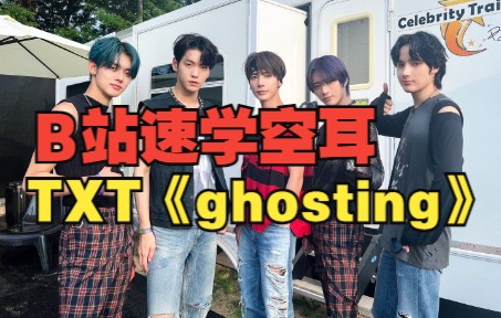 全站最快5分钟学唱 TXT《ghosting》哔哩哔哩bilibili