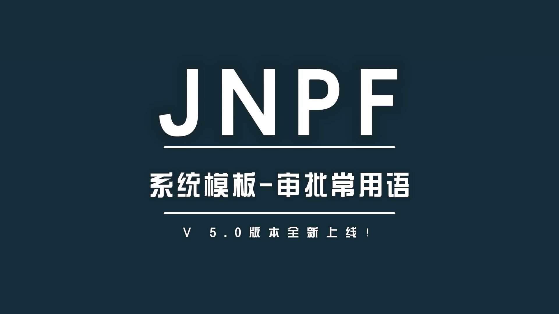 JNPF5.0 系统模板审批常用语哔哩哔哩bilibili