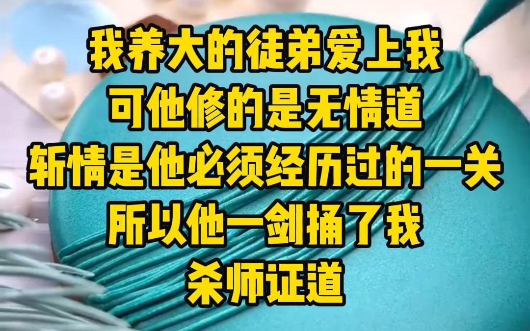 [图]《卷卷师徒》我养大的徒弟爱上我，可他修的是无情道，斩情是他必须经历过的一关，所以他一剑捅了我