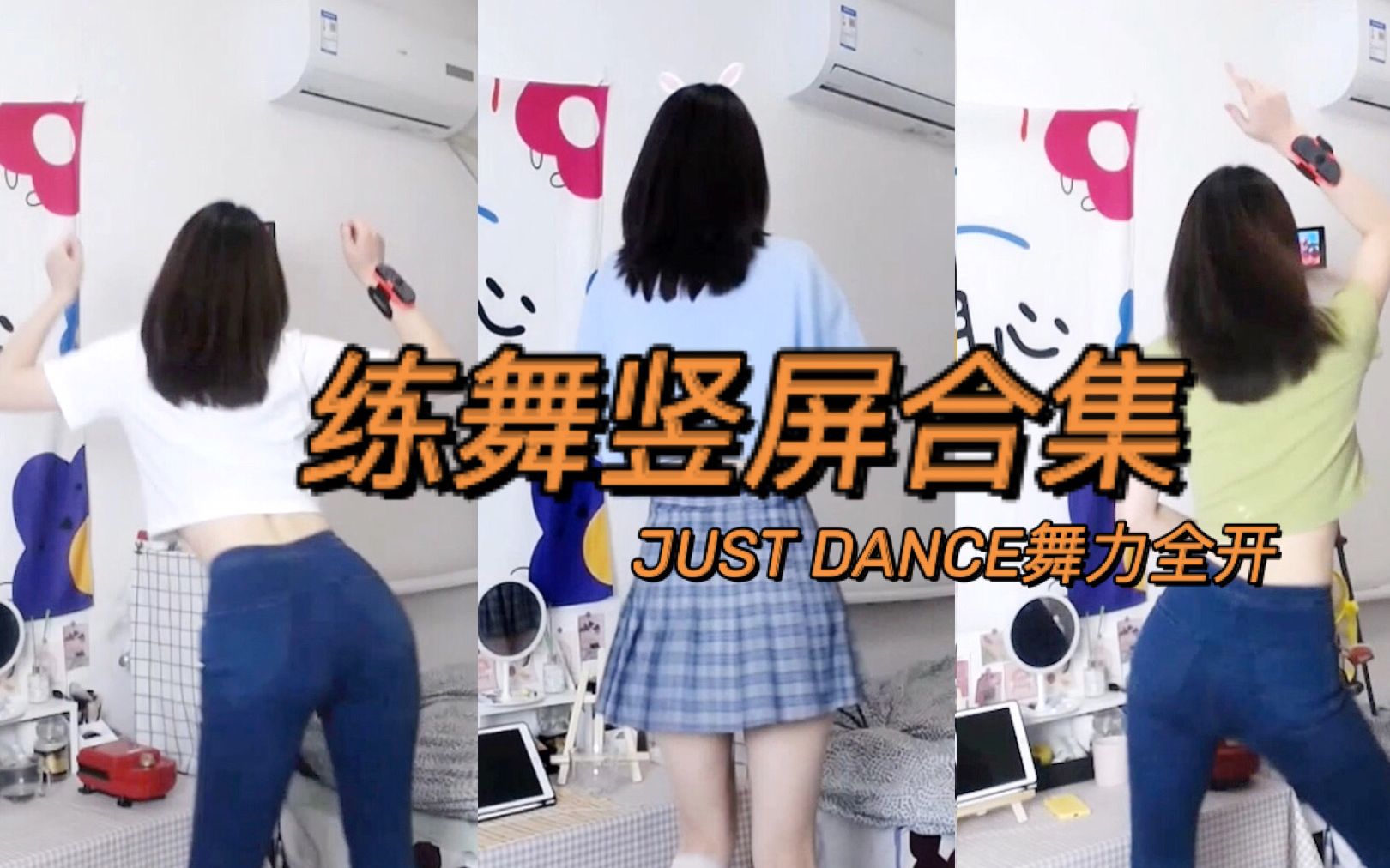 [图]【竖屏合集 | 持续更新哦】Just Dance 舞力全开 | 北北的跳舞记录