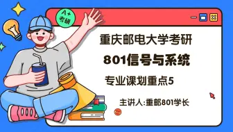 重庆邮电大学801信号与系统重邮801上岸学长专业课划重点第5讲