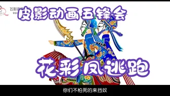 皮影戏《五峰会》第13集 唐山皮影戏 动画