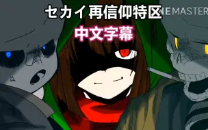 Download Video: 【Undertale手书/中文字幕】セカイ再信仰特区