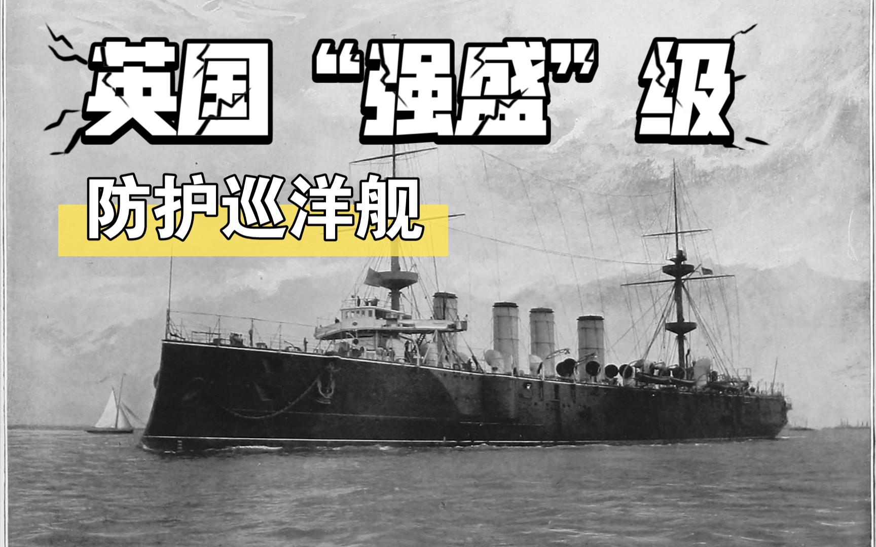 猜舰迷(1)–英国"强盛"级防护巡洋舰_哔哩哔哩_bilibili
