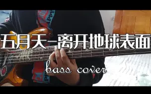 Télécharger la video: 【贝斯】五月天-离开地球表面 bass cover