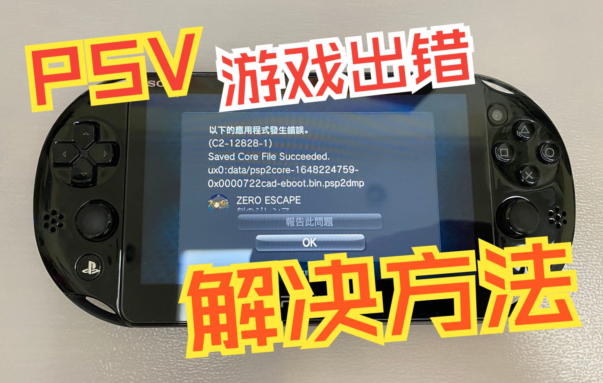 「干货」PSV打开游戏错误解决方法,几步完成非常简单!哔哩哔哩bilibili