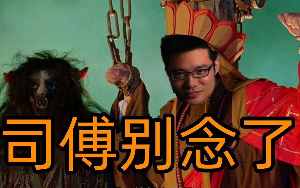 司傅,别念了!王多多和记得已经倒在解说台前