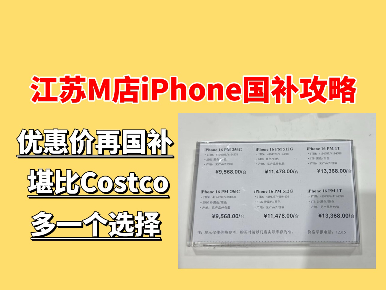 江苏M店iPhone也加入国补啦,和开市客Costco一样,也是优惠价之后再国补打85折,太香了,和开市客价格基本一致!大家冲iPhone国补的又多了一个选...