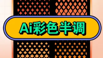 真！ai彩色半调效果，用这个方法做，效果包的！