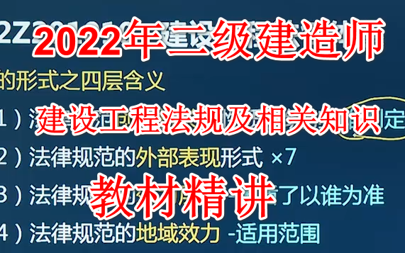 [图]2022年二级建造师 建设工程法规及相关知识 教材精讲课 二建法规 完整版有讲义