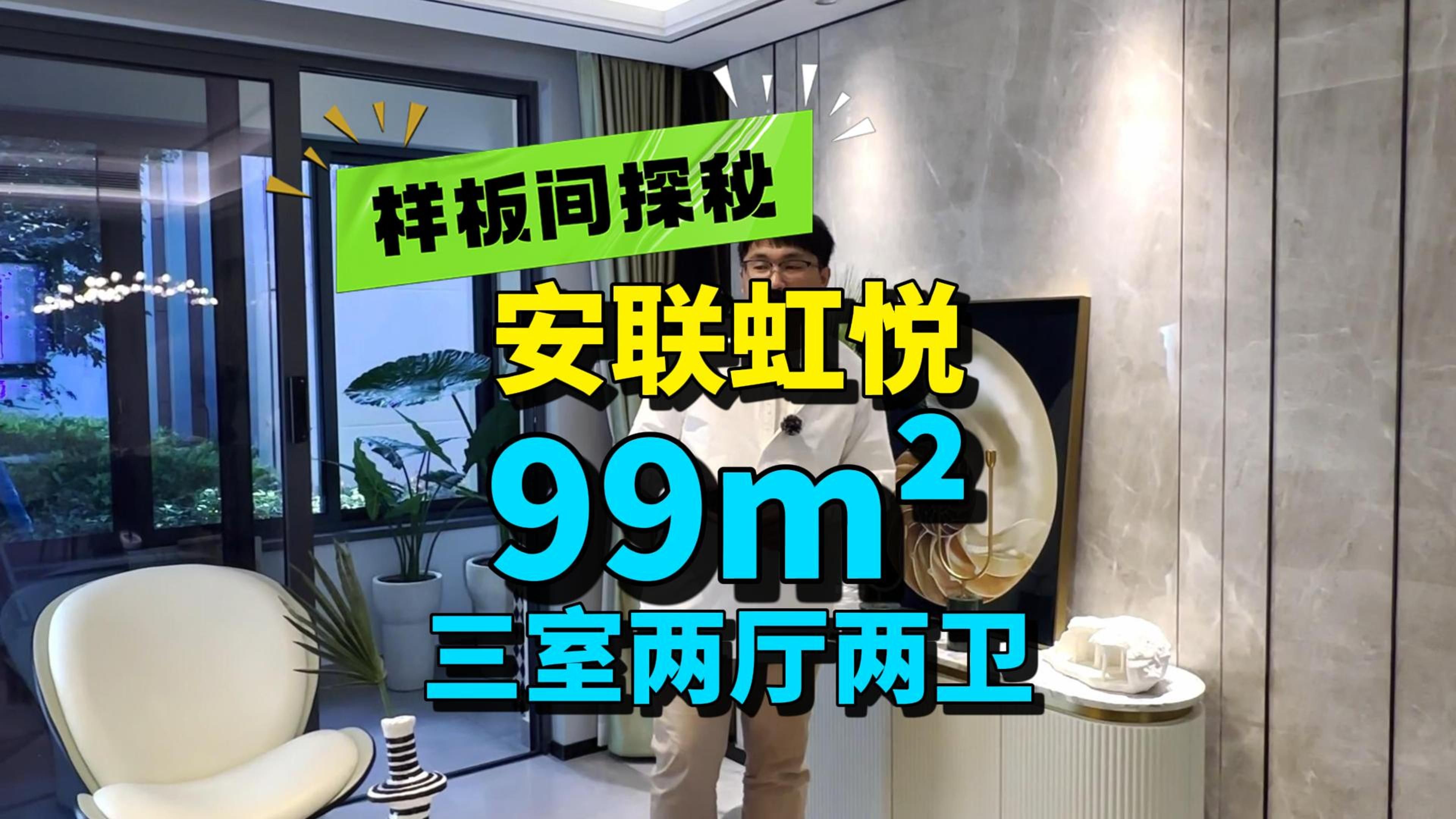 这种产品质量的楼盘,就是炮灰盘!!!——安联虹悦99平米样板间探秘哔哩哔哩bilibili