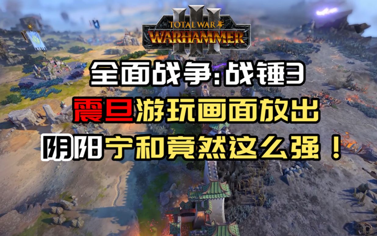 [图]【全面战争: 战锤3】震旦实机游玩画面放出！宁和竟然这么强！？Total War: WARHAMMER III 震旦天朝