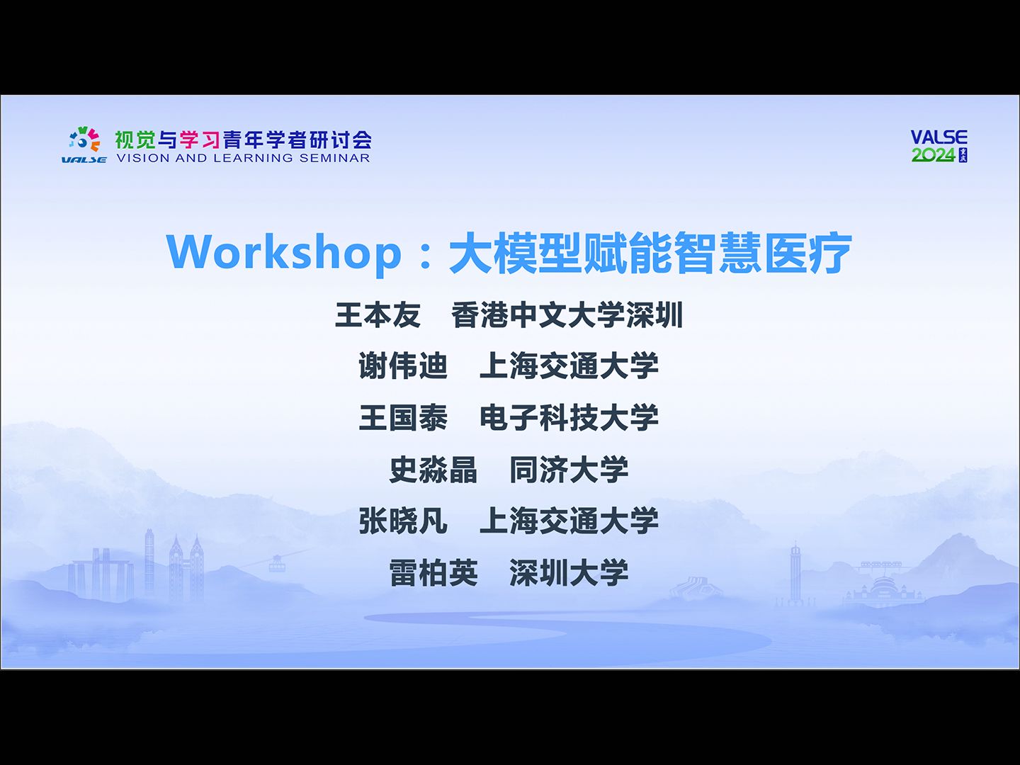 【VALSE2024】0506《Workshop :大模型赋能智慧医疗》哔哩哔哩bilibili