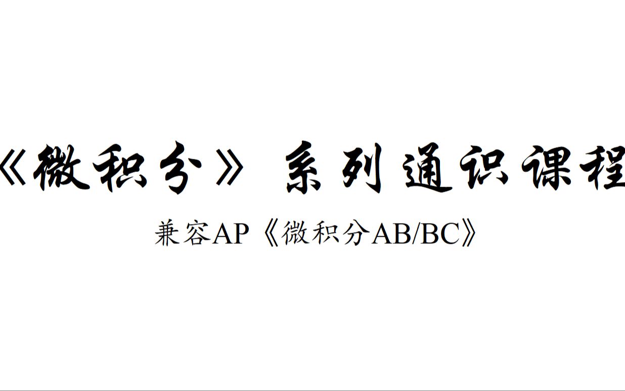 [图]《微积分》系列通识课部分视频（兼容AP《微积分AB/BC》)