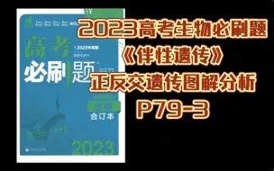 下载视频: 逐题讲解2023高考生物必刷题《伴性遗传》P79-3｜正反交遗传图解分析