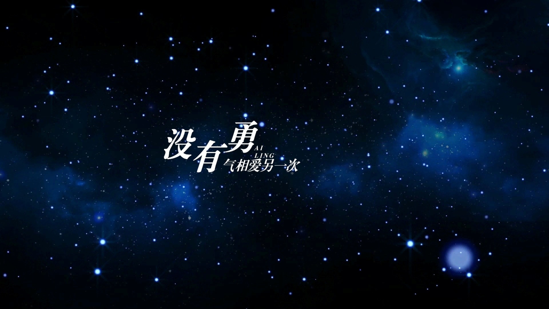 连诗雅 - 到此为止 歌词排版透明通道