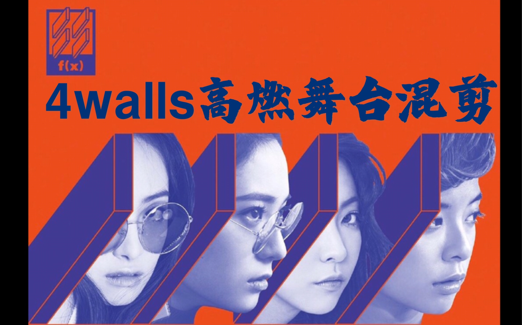 【fx】4walls舞台混剪考古 心中永远的神