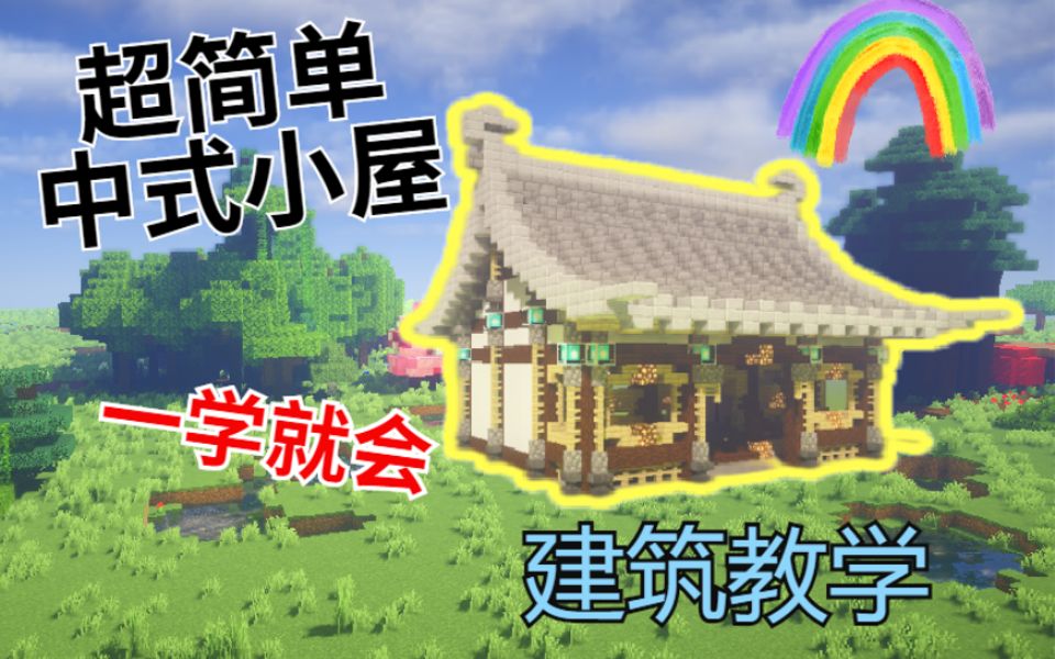 [MC建筑教学]10分钟学会中式建筑小屋我的世界教学