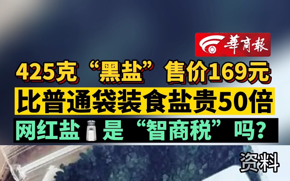 425克“黑盐”售价169元 比普通袋装食盐贵50倍 网红盐是“智商税”吗?哔哩哔哩bilibili