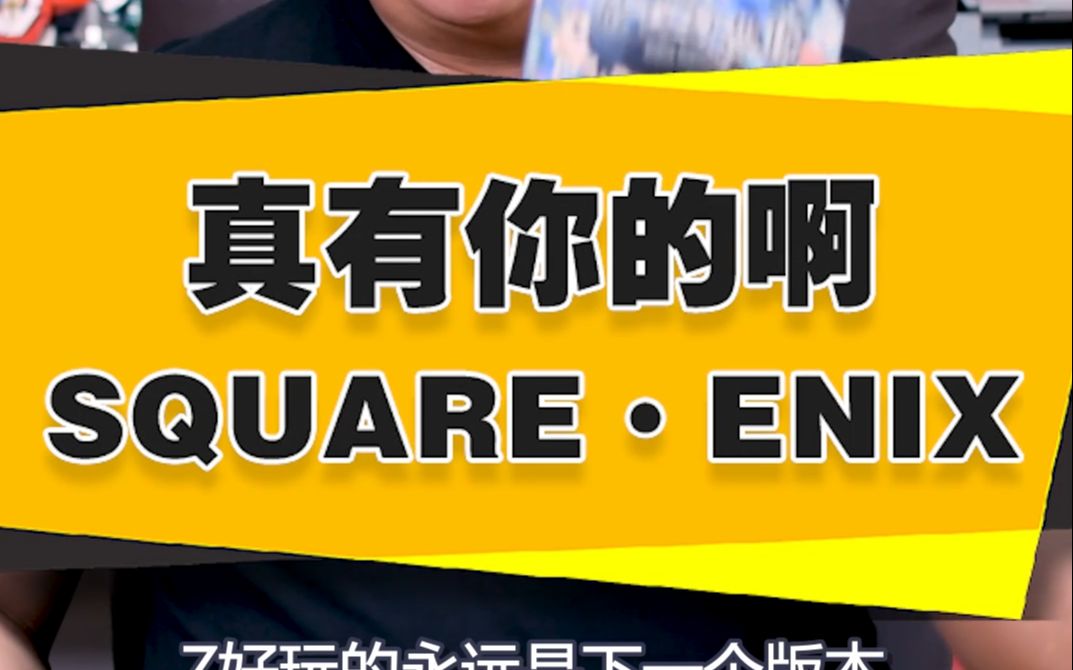 [图]【表哥怀旧&推荐】真有你的啊SQUARE·ENIX！