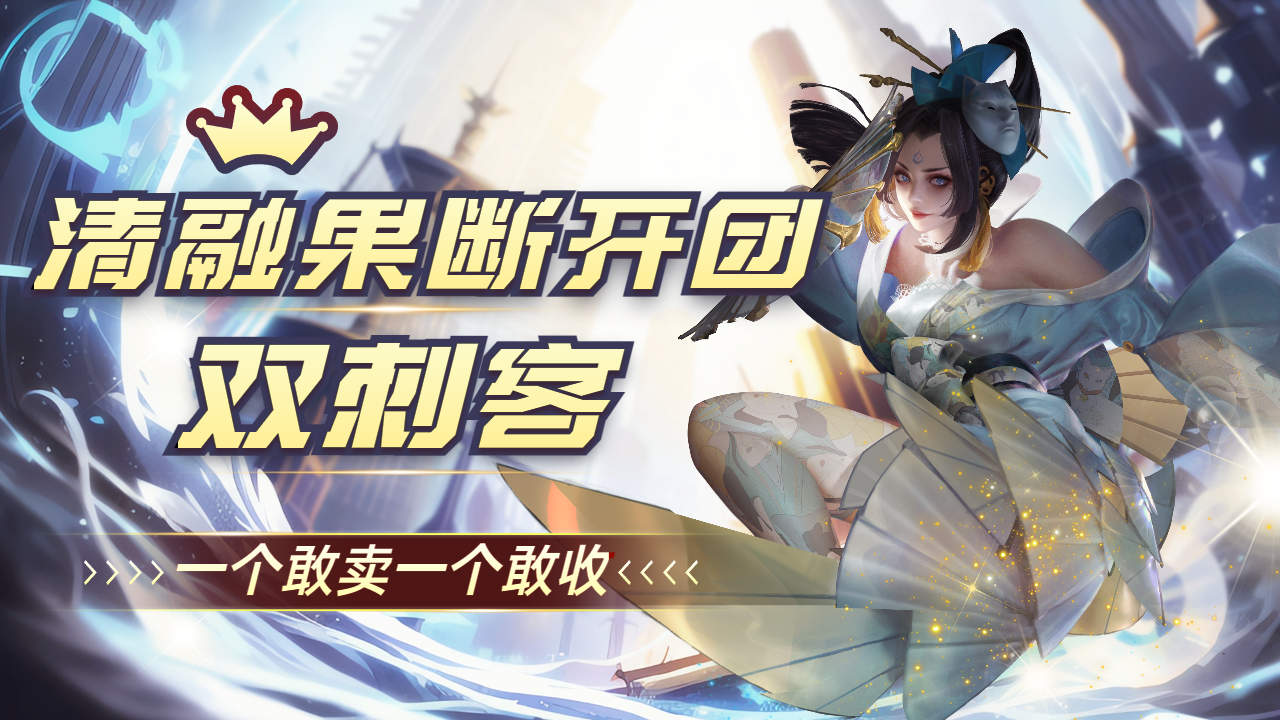 王者荣耀:清融果断开团,双刺客,一个敢卖一个敢收