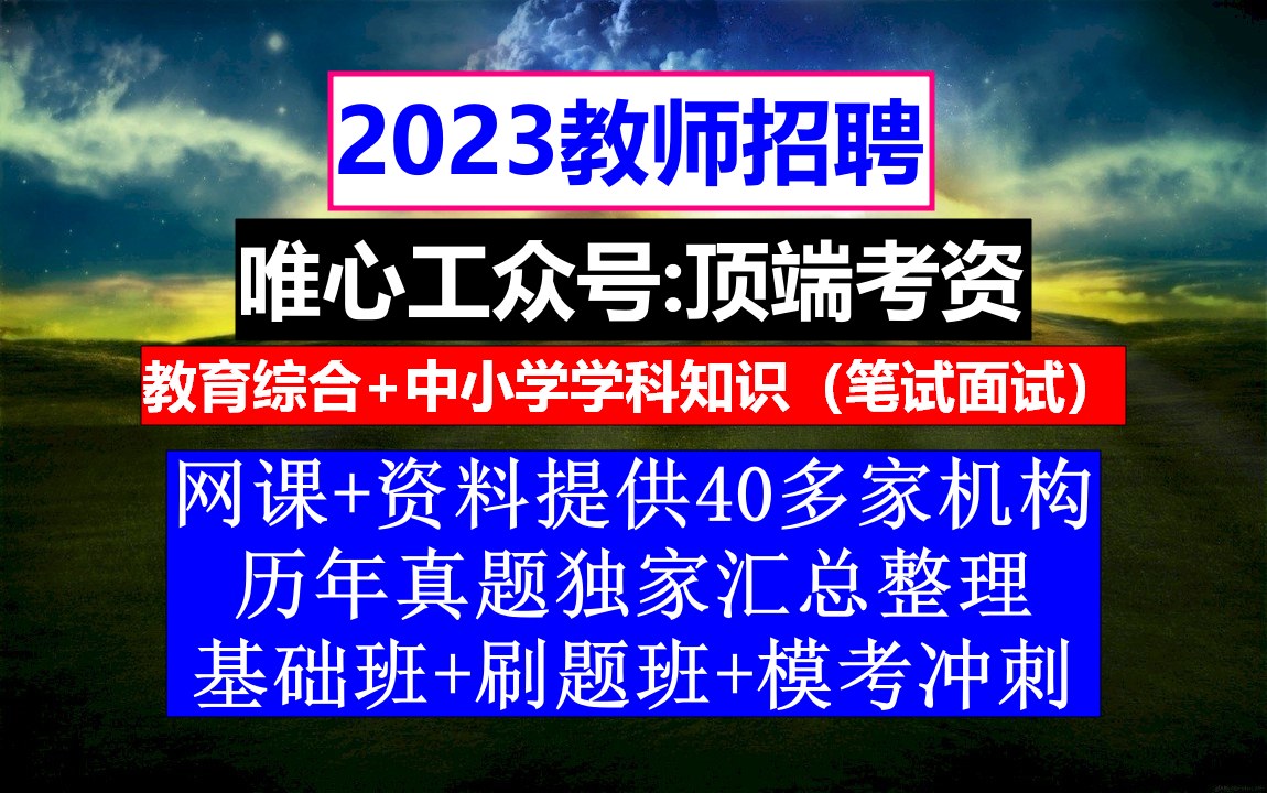 教师招聘,教师招聘个人自传模板,教师招聘网最新招聘信息哔哩哔哩bilibili