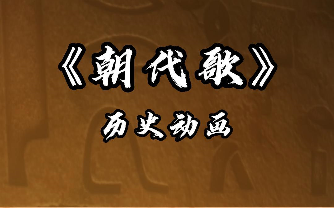 [图]一首《朝代歌》看中华上下五千年文明古国 速记朝代顺序