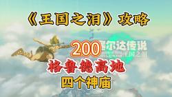 塞尔达王国之泪200: 格鲁德高地,4个神庙:马亚马兹诺神庙,欧兹兹马神庙,兹拉卡瓦卡神庙,嘎萨萨神庙.哔哩哔哩bilibili