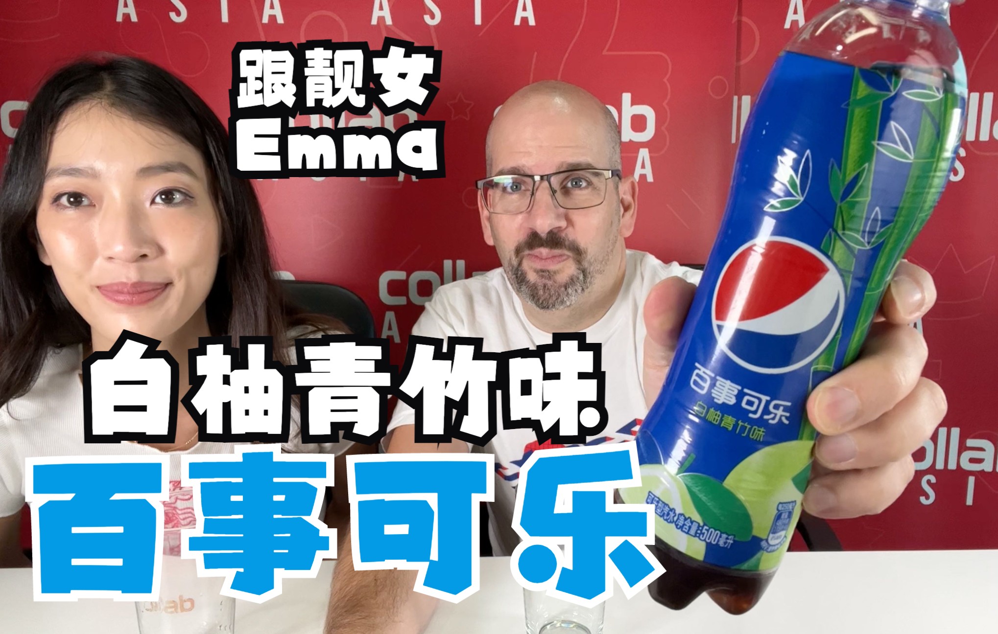 白柚青竹味百事可乐 【中文】White Pomelo Fresh Bamboo Pepsi with Emma!哔哩哔哩bilibili