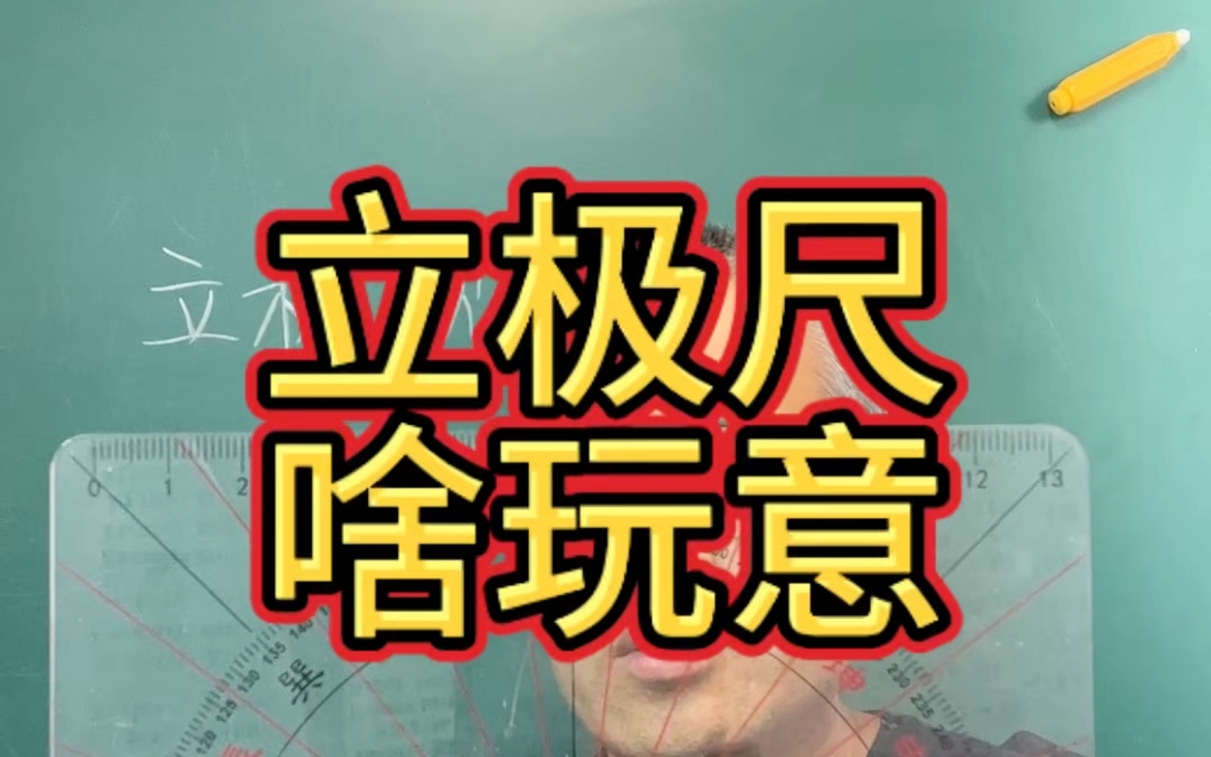 易经风水布局调整八字教学班罗盘校正立极尺哔哩哔哩bilibili