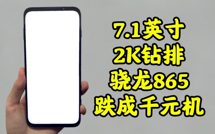 全宇宙屏幕尺寸最大的骁龙865?被遗忘的真香机哔哩哔哩bilibili