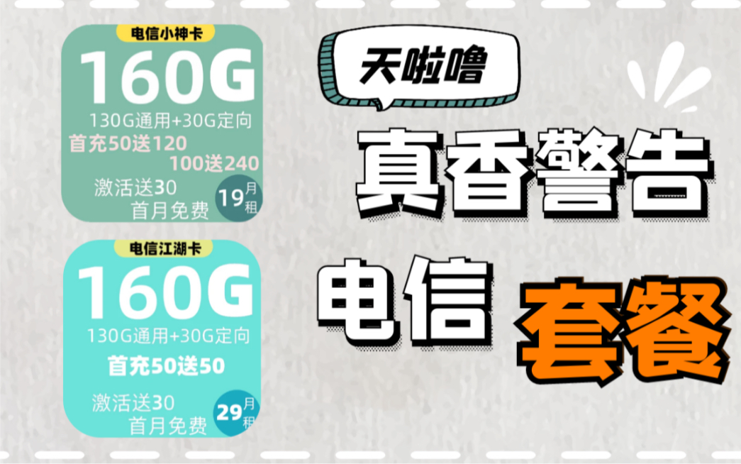 「流量卡」还得看电信,电信真香套餐警告!竞合期超高性价比套餐来袭!哔哩哔哩bilibili