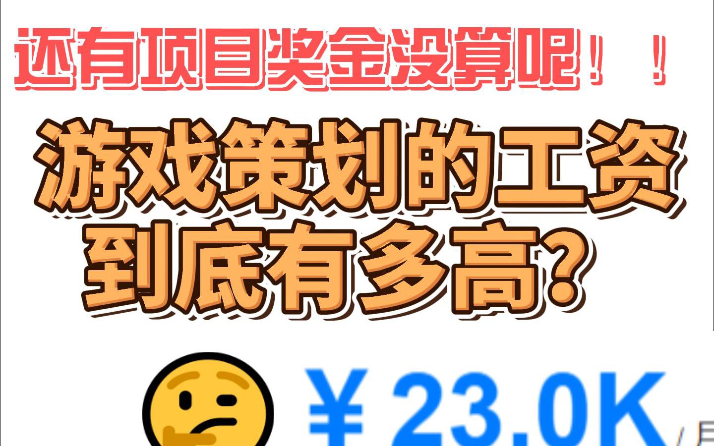 [图]游戏策划的工资到底有多高？