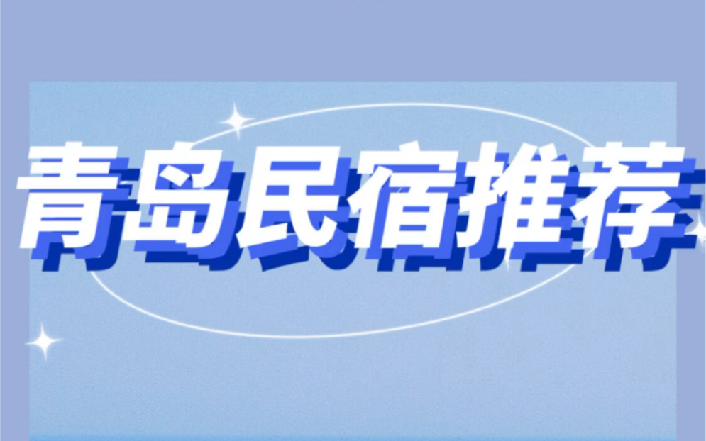 青岛民宿推荐,能撸猫能看见大海的智能民宿哔哩哔哩bilibili