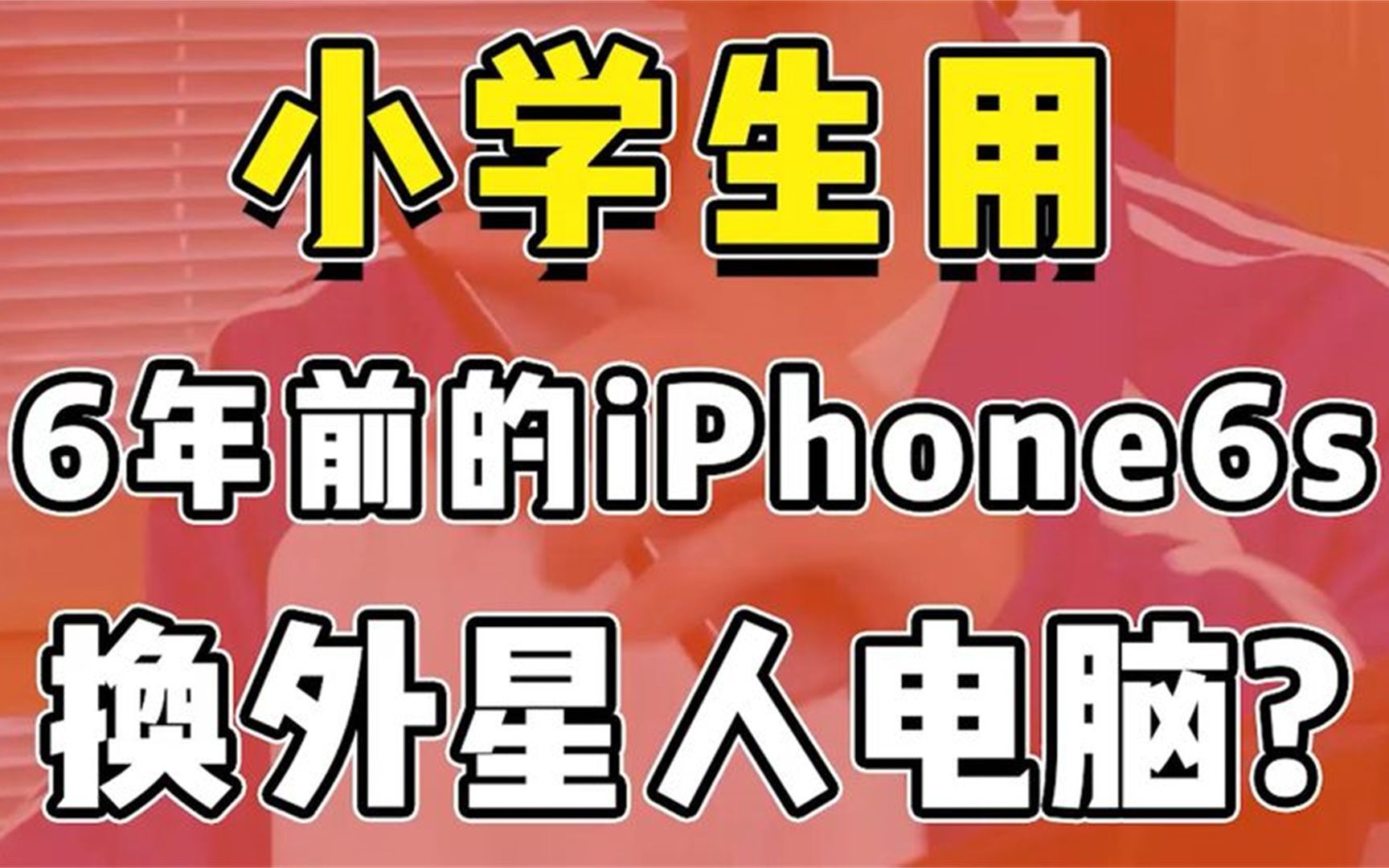 [图]小学生用6年前的iPhone6s换外星人电脑