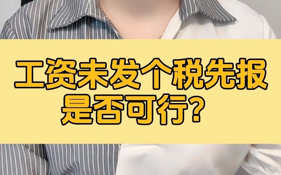 工资未发个税先报是否可行?哔哩哔哩bilibili