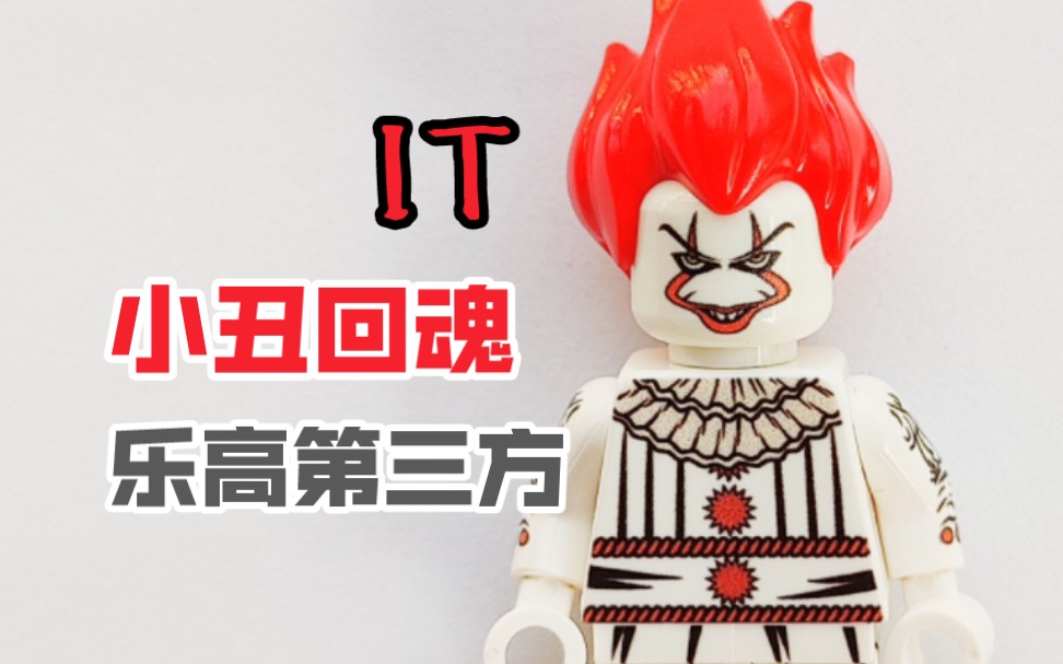 乐高积木 第三方人仔 小丑回魂
