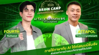 Video herunterladen: 【中字】240911 Fourth × BRAND'S Brain Camp AI Talk Session EP.5