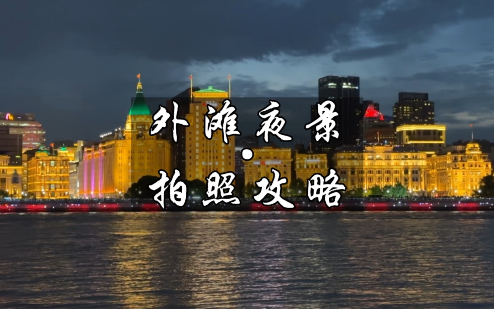 想要拍外滩夜景的赶紧来啦~哔哩哔哩bilibili