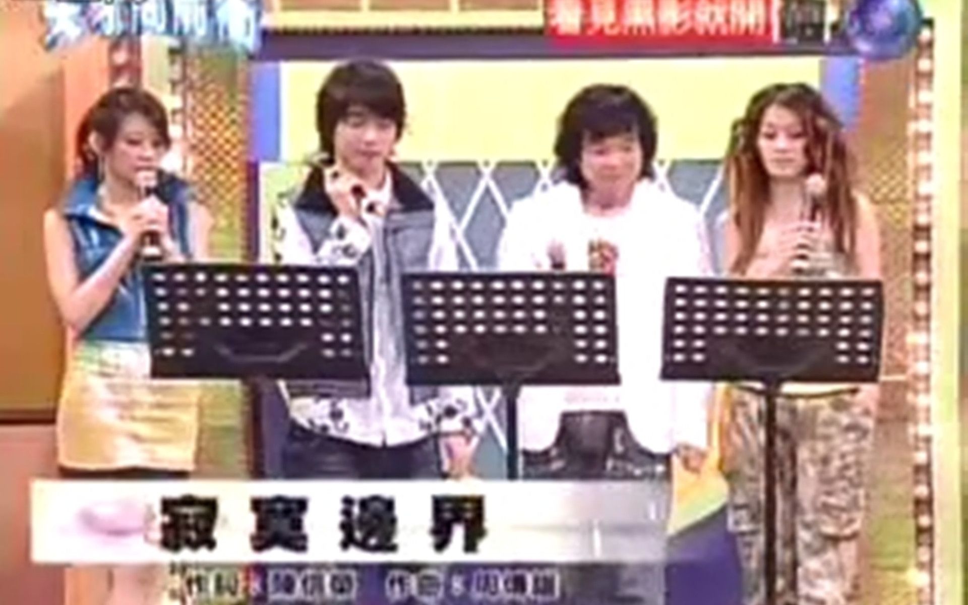 [图]张栋梁综艺live-20060310天才向前冲GOgogo part2演唱《寂寞边界》（和小娴拥抱梗之一）