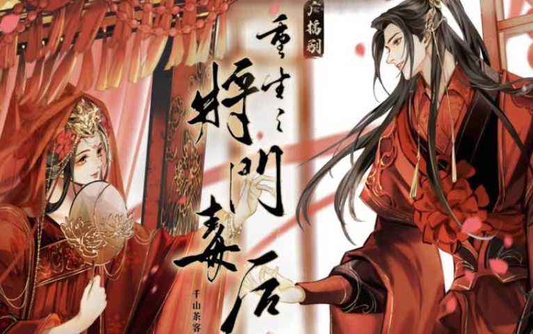 [图]千山茶客著：【将门独后】原著重生小说【重生之将门毒后】(完整版）