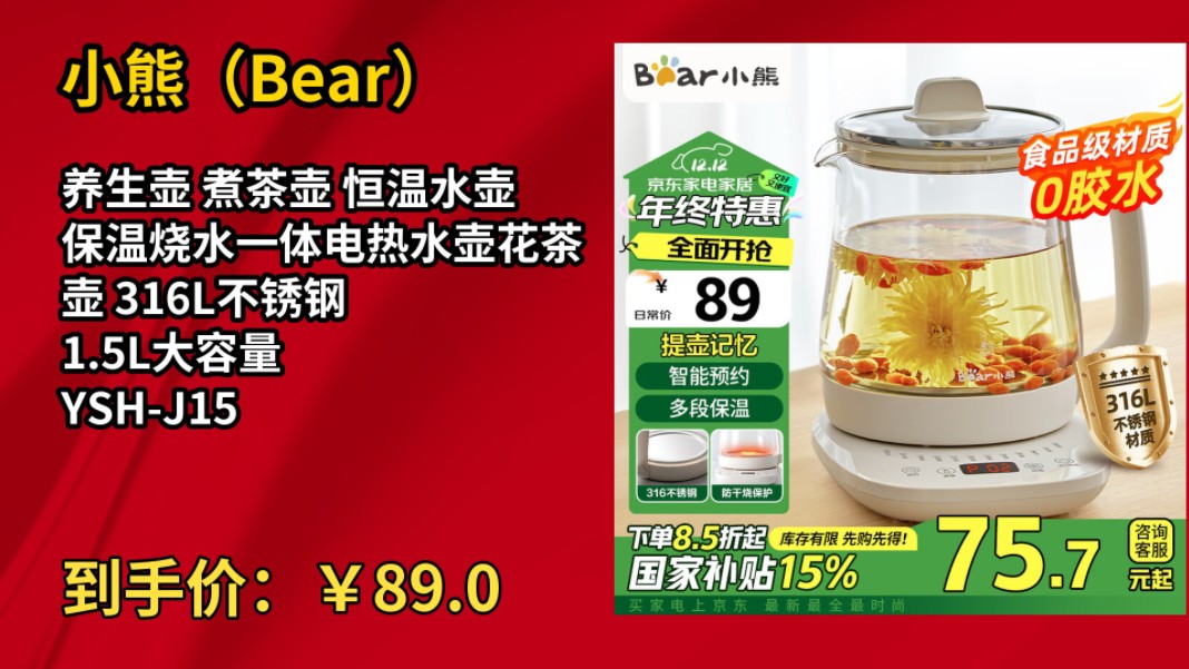 [50天新低]小熊(Bear)养生壶 煮茶壶 恒温水壶 保温烧水一体电热水壶花茶壶 316L不锈钢 1.5L大容量 YSHJ15H8哔哩哔哩bilibili