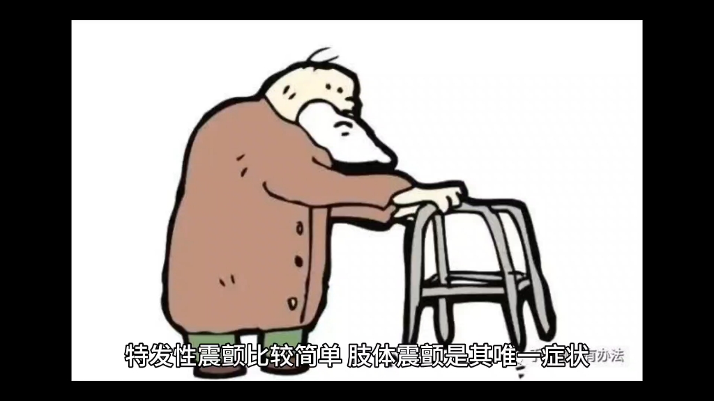 特发性震颤比较简单,肢体震颤是其唯一症状,主要为手,头部及身体其他